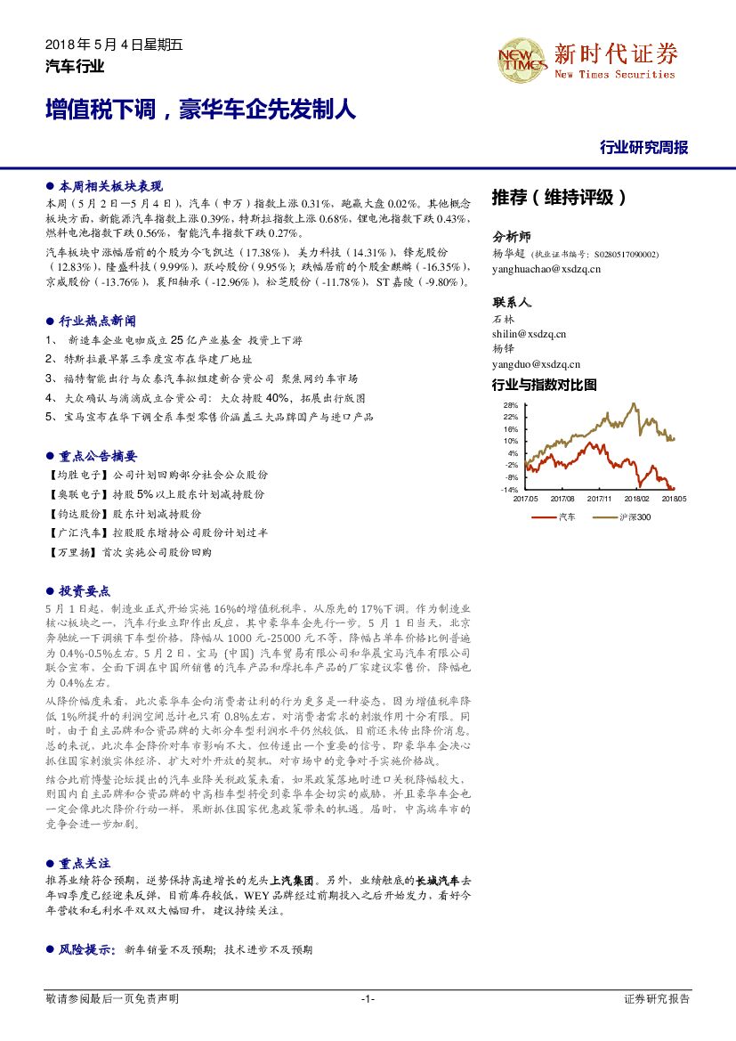 新时代证券：汽车行业研究周报：增值税下调，豪华车企先发制人