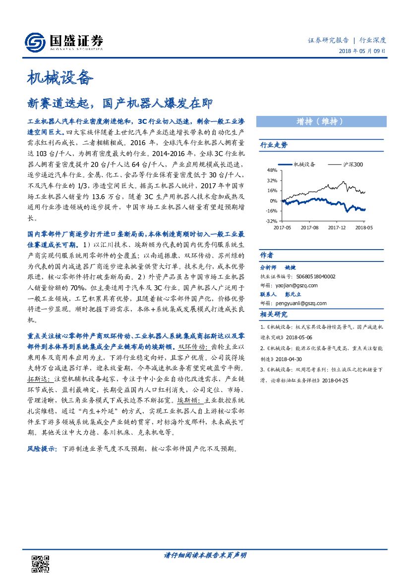 国盛证券：机械设备：新赛道迭起，国产机器人爆发在即