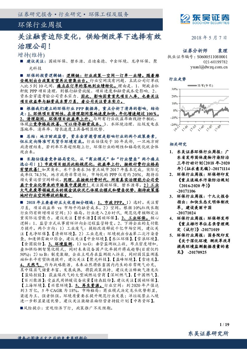 东吴证券：环保行业周报：关注融资边际变化，供给侧改革下选择有效治理公司！