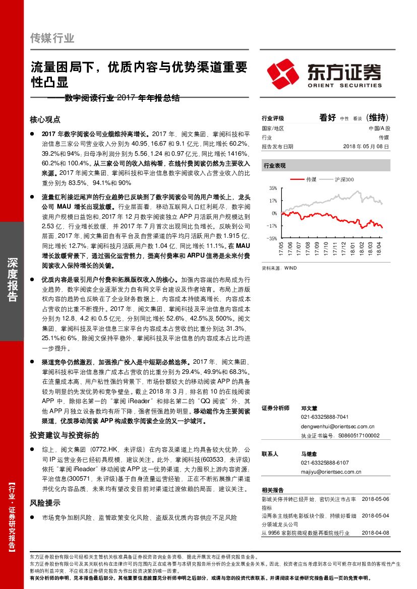 东方证券：数字阅读行业2017年年报总结：流量困局下，优质内容与优势渠道重要性凸显
