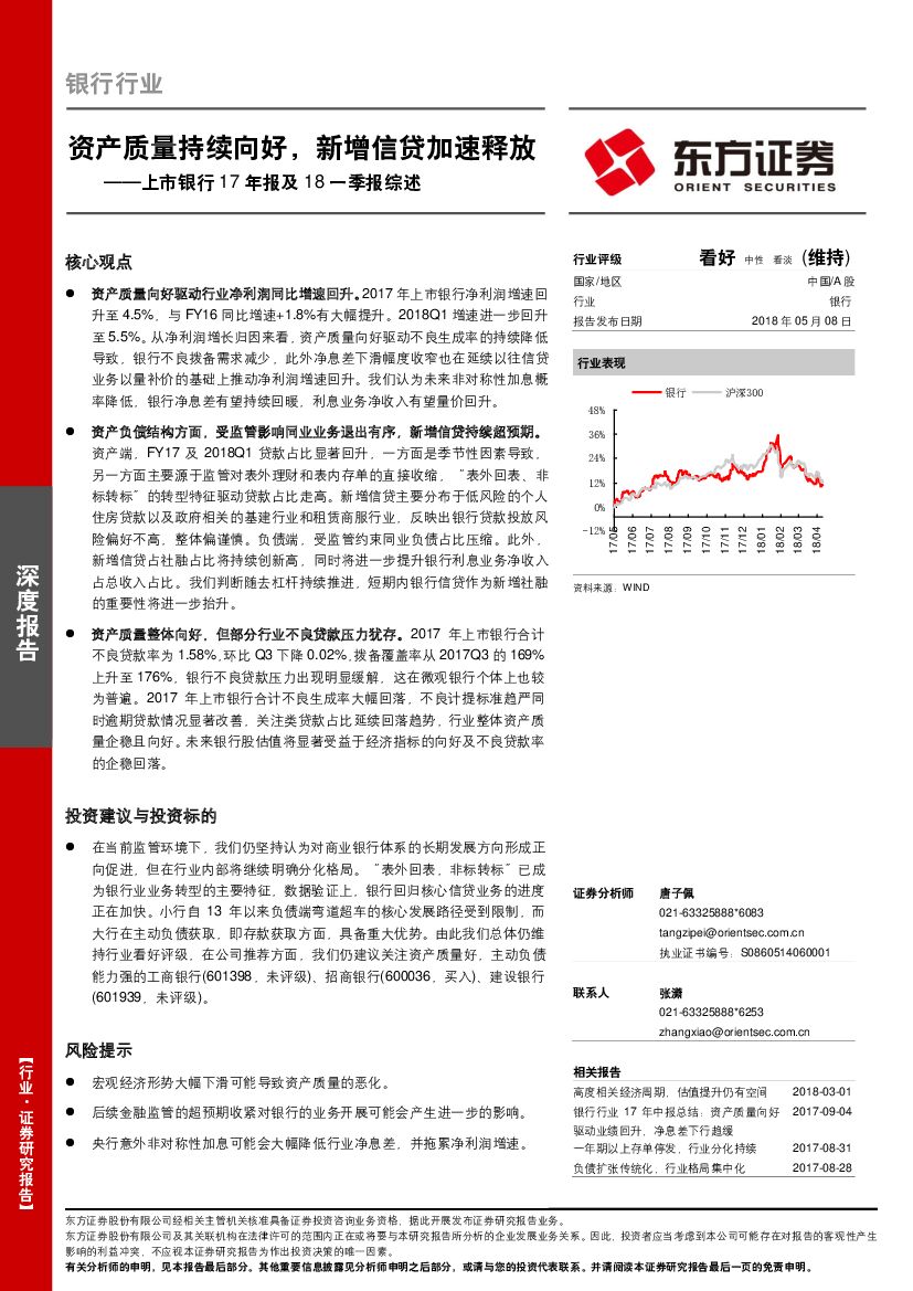 东方证券：上市银行17年报及18一季报综述：资产质量持续向好，新增信贷加速释放