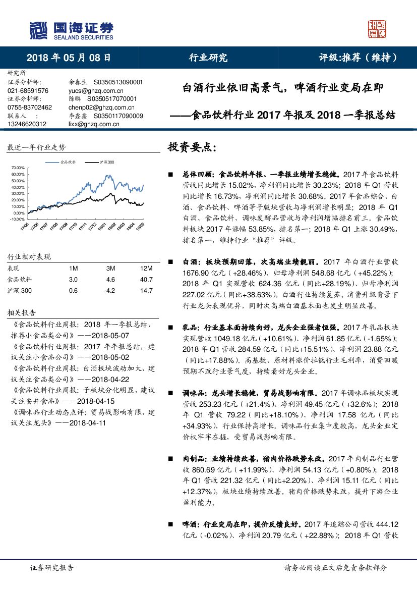 国海证券：食品饮料行业2017年报及2018一季报总结：白酒行业依旧高景气，啤酒行业变局在即