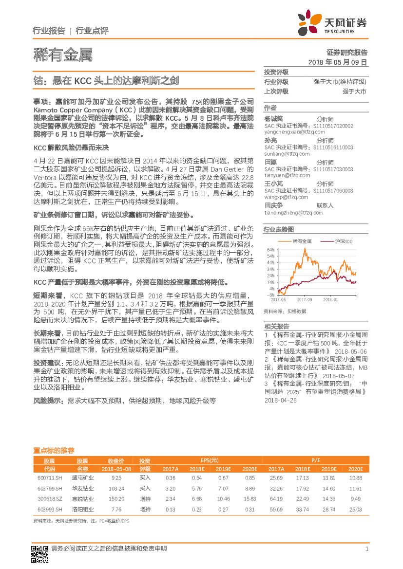 天风证券：稀有金属：钴：悬在KCC头上的达摩利斯之剑