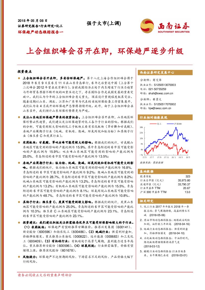 西南证券：环保趋严动态跟踪报告一：上合组织峰会召开在即，环保趋严逐步升级