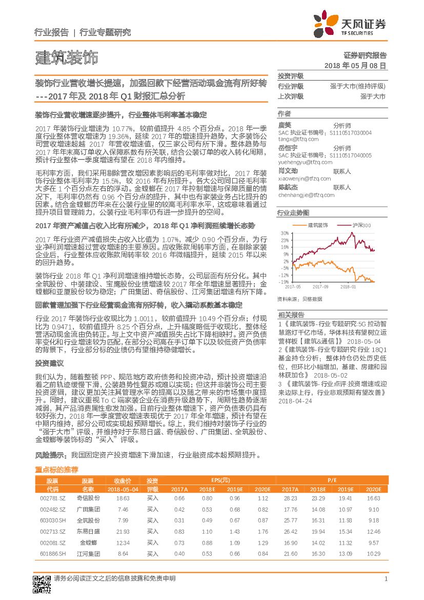 天风证券：建筑装饰2017年及2018年Q1财报汇总分析：装饰行业营收增长提速，加强回款下经营活动现金流有所好转