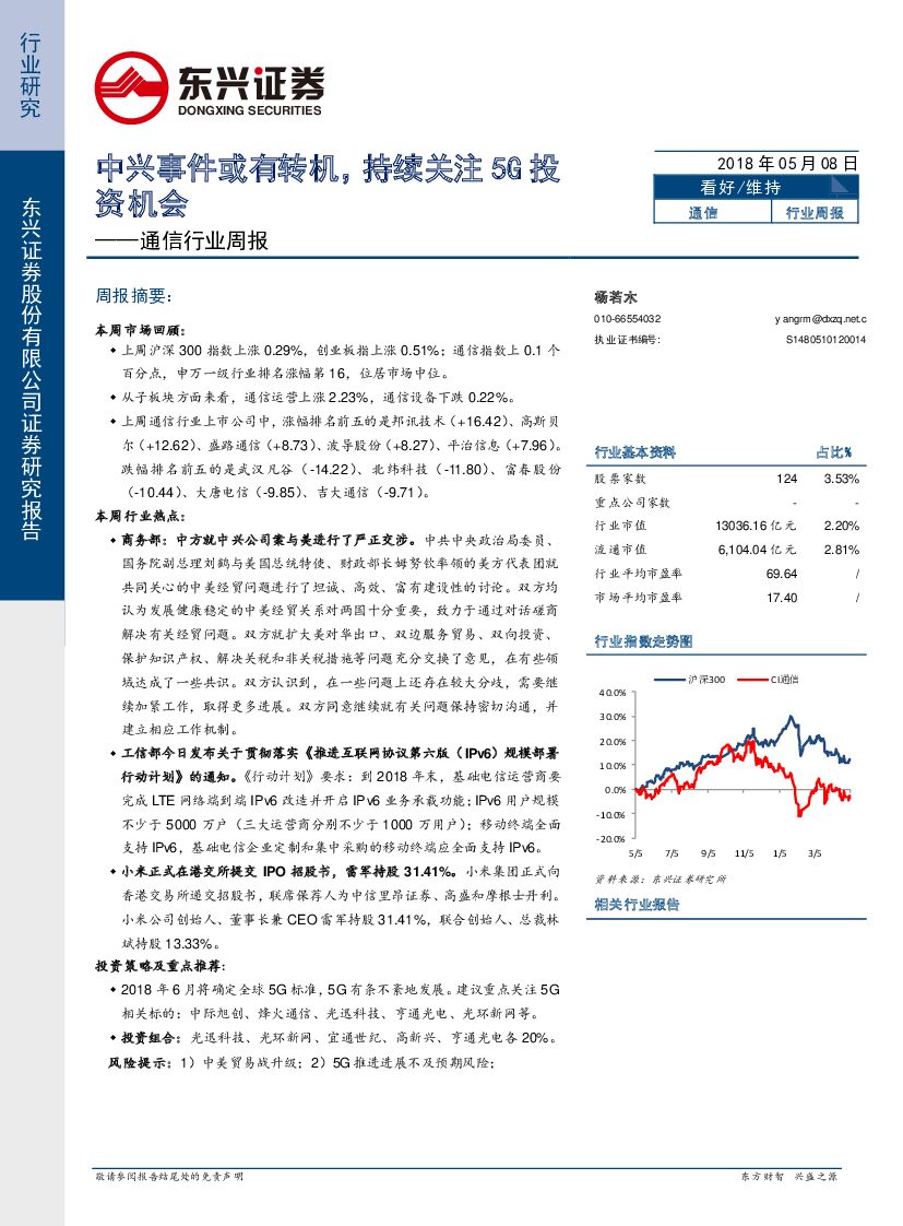 东兴证券：通信行业周报：中兴事件或有转机，持续关注5G投资机会