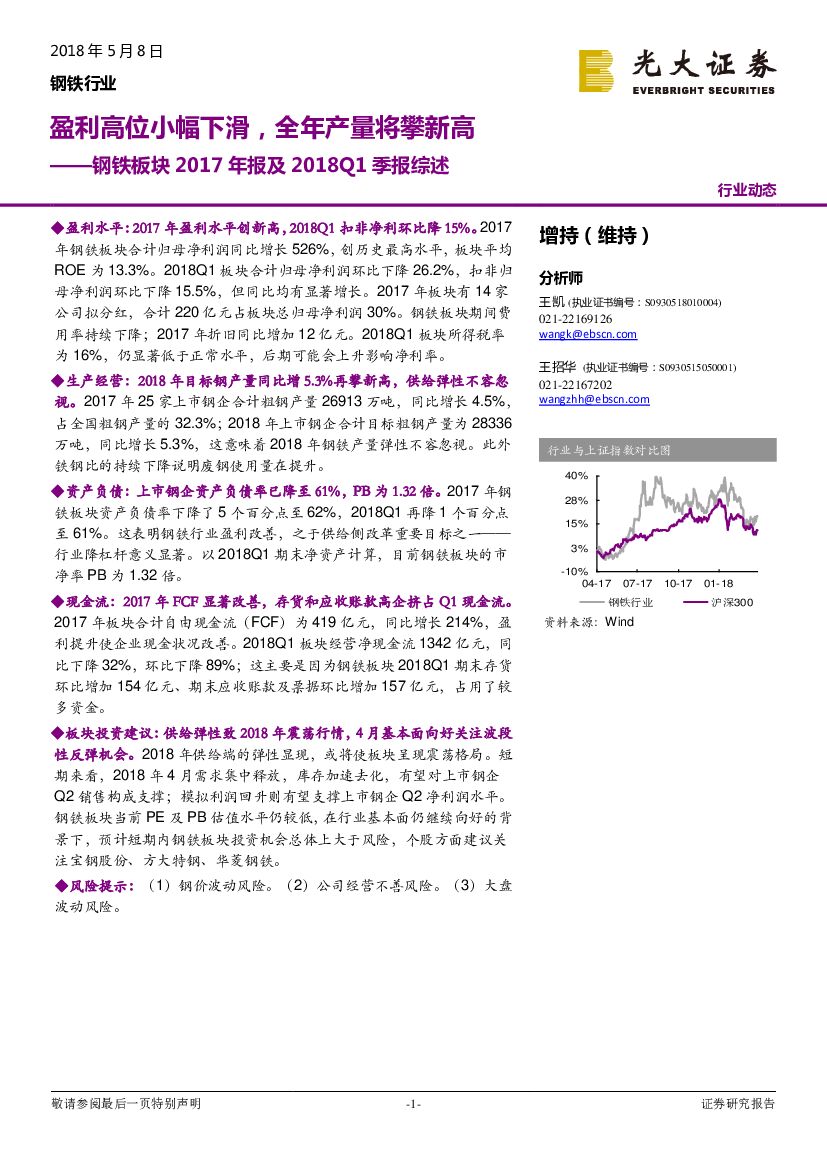 光大证券：钢铁板块2017年报及2018Q1季报综述：盈利高位小幅下滑，全年产量将攀新高