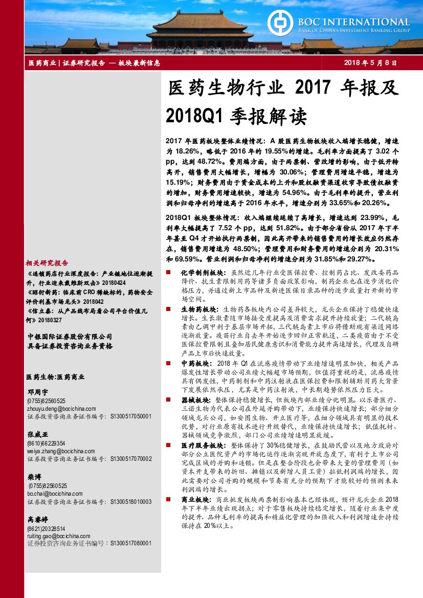 中银国际：医药生物行业2017年报及2018Q1季报解读