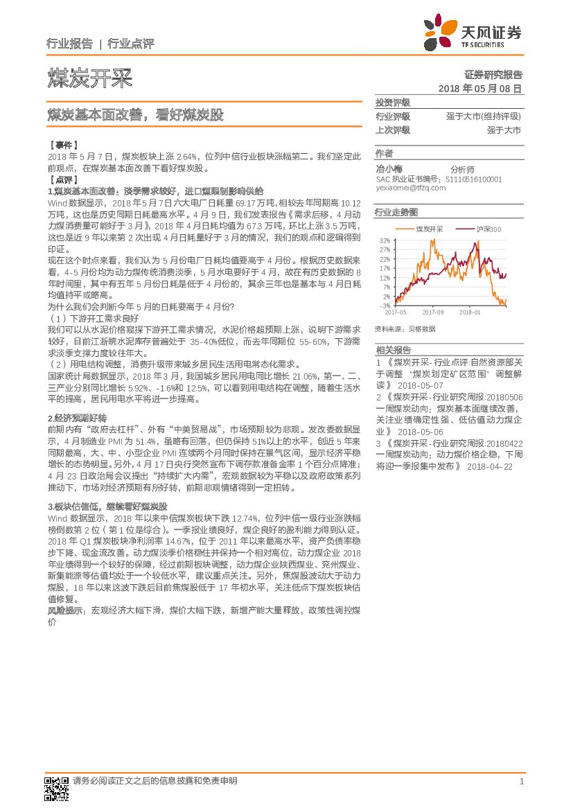 天风证券：煤炭开采：煤炭基本面改善，看好煤炭股