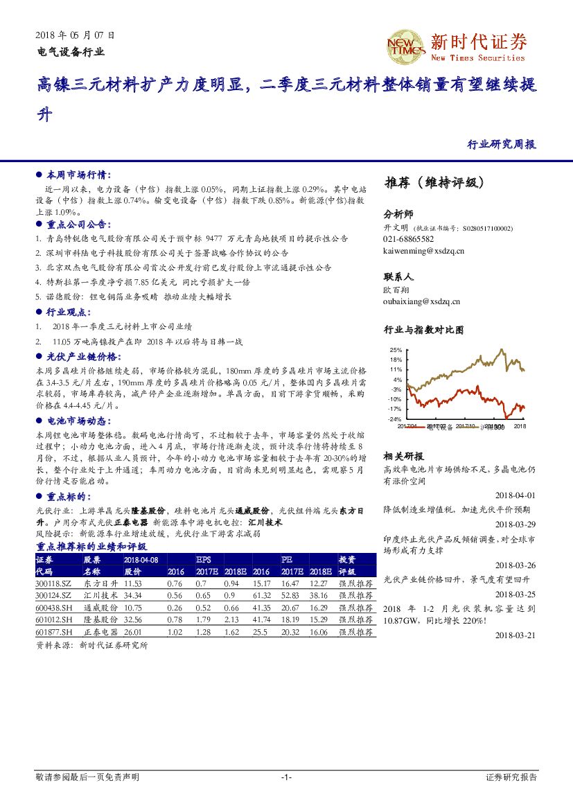 新时代证券：电气设备行业研究周报：高镍三元材料扩产力度明显，二季度三元材料整体销量有望继续提升