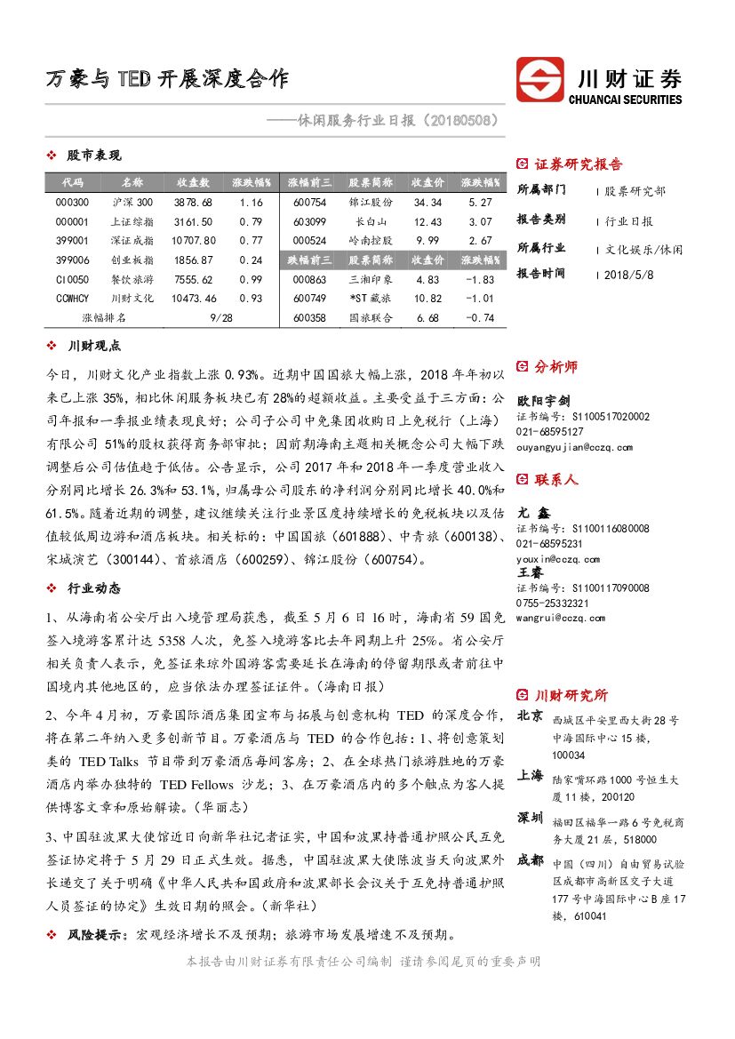 川财证券：休闲服务行业日报:万豪与 ED开展深度合作