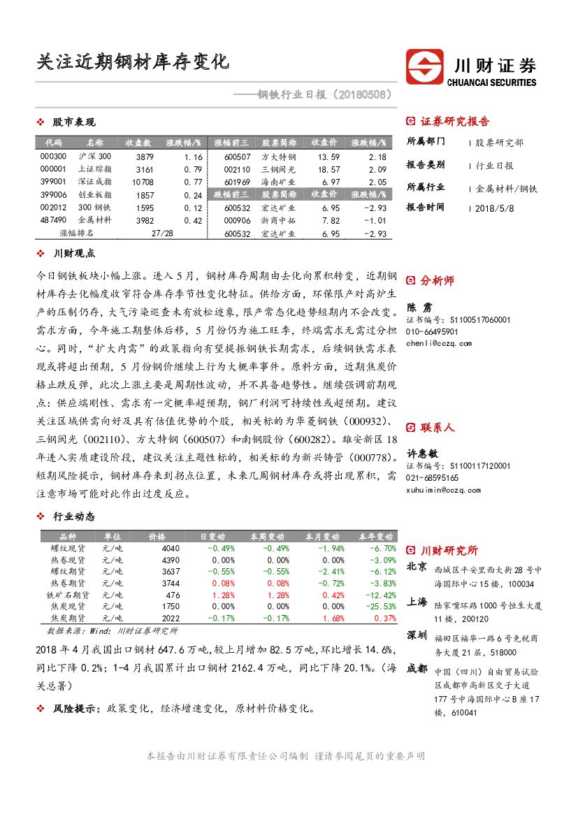 川财证券：钢铁行业日报：关注近期钢材库存变化