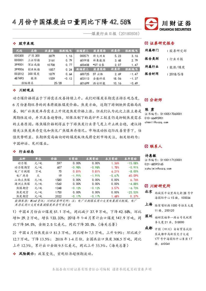 川财证券：煤炭行业日报：4月份中国煤炭出口量同比下降42.58%