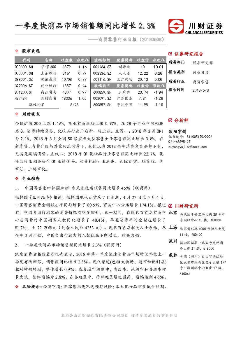 川财证券：商贸零售行业日报：一季度快消品市场销售额同比增长2.3%