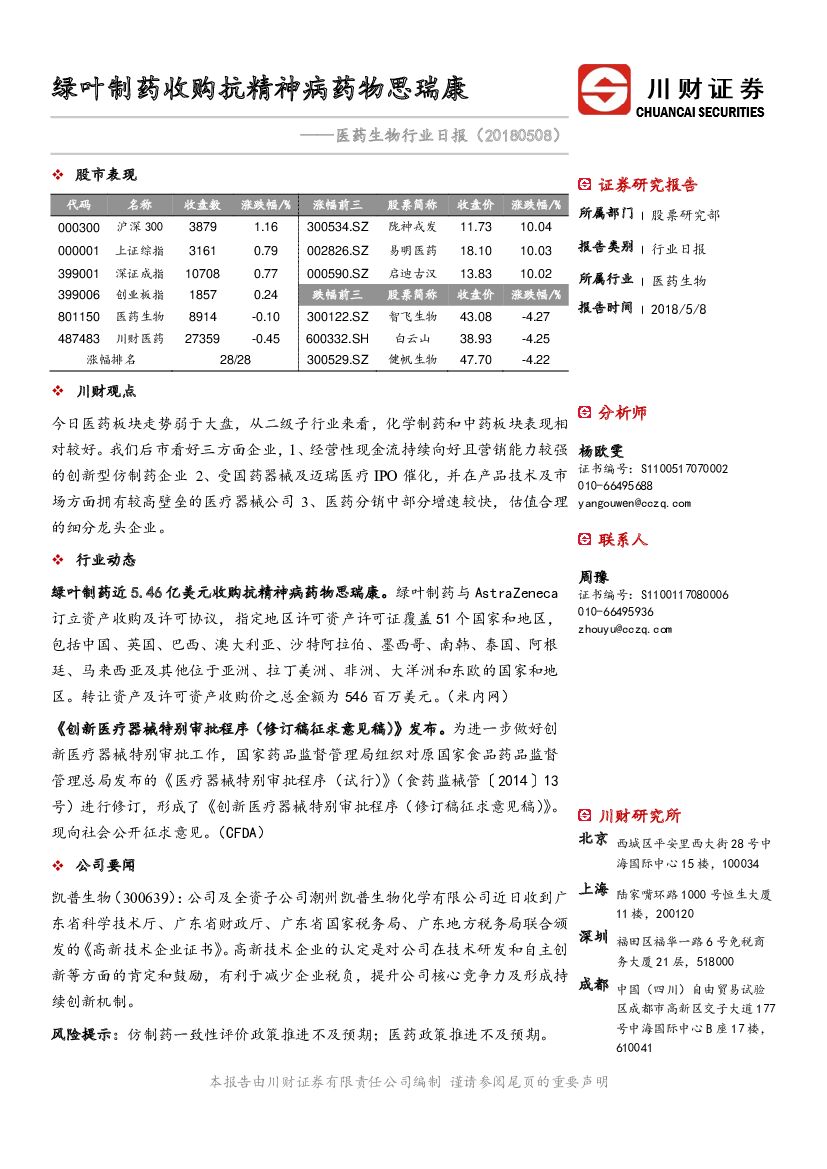川财证券：医药生物行业日报：绿叶制药收购抗精神病药物思瑞康
