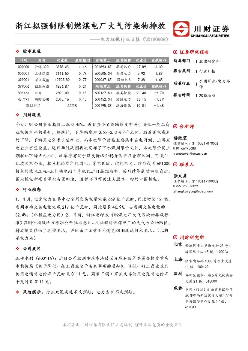川财证券：电力环保行业日报：浙江拟强制限制燃煤电厂大气污染物排放
