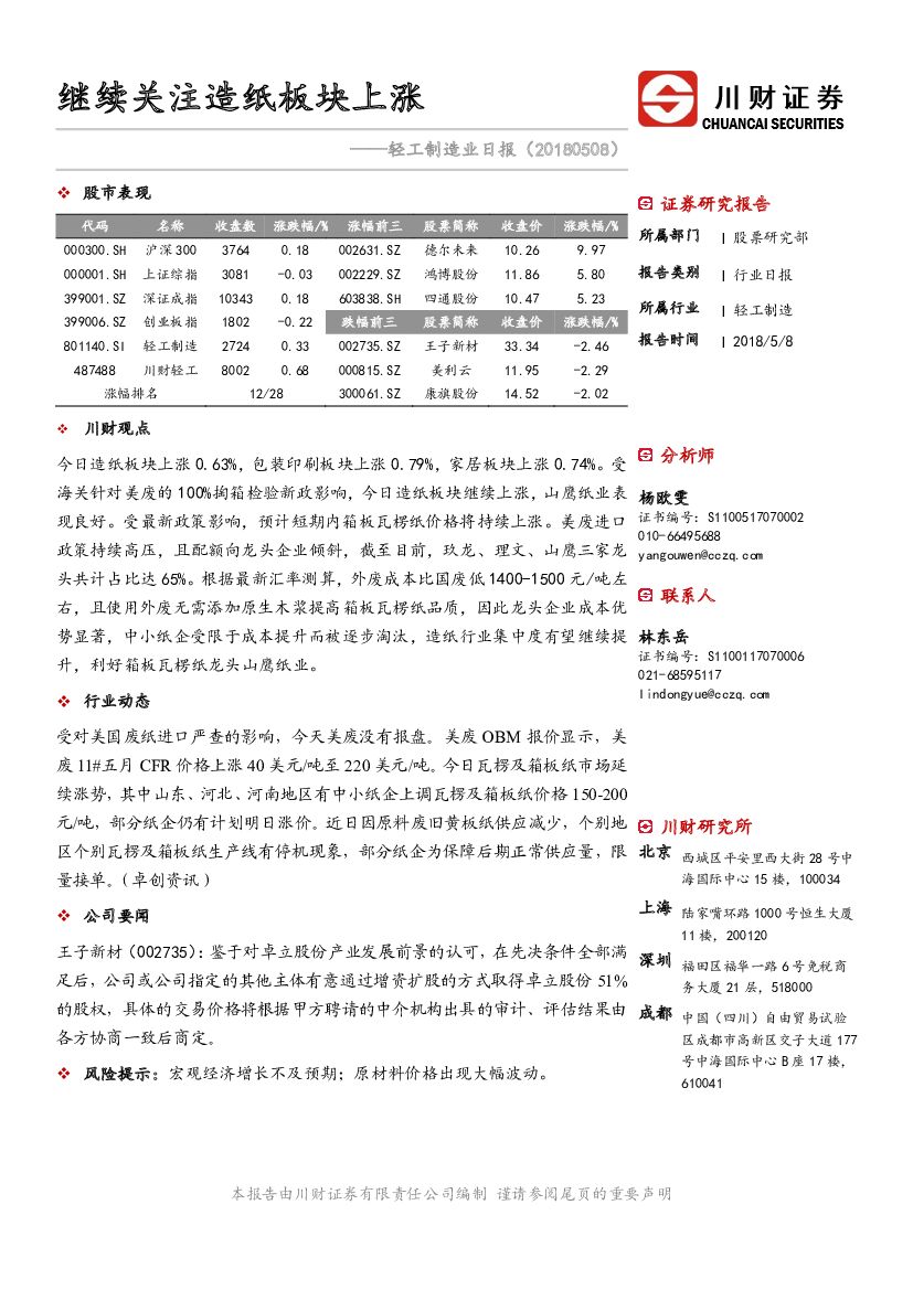 川财证券：轻工制造业日报：继续关注<em>造纸</em>板块上涨