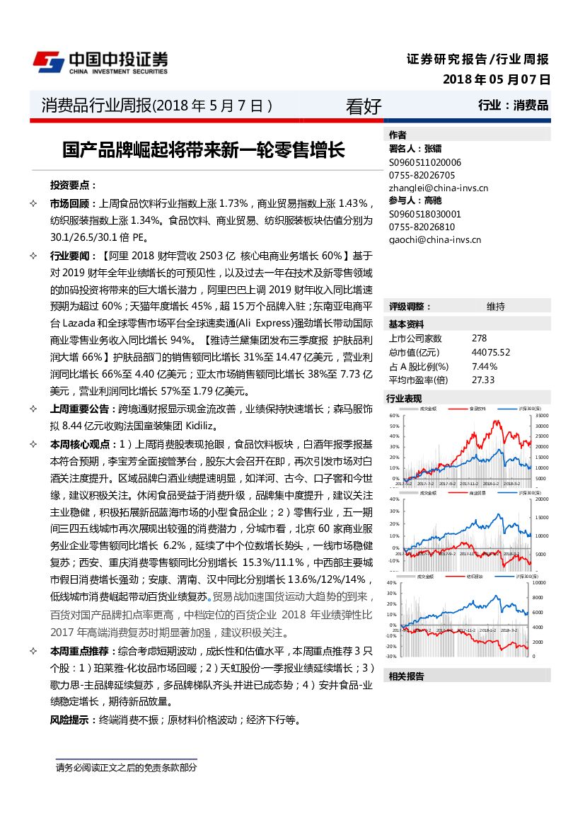 中投证券：消费品行业周报：国产品牌崛起将带来新一轮零售增长