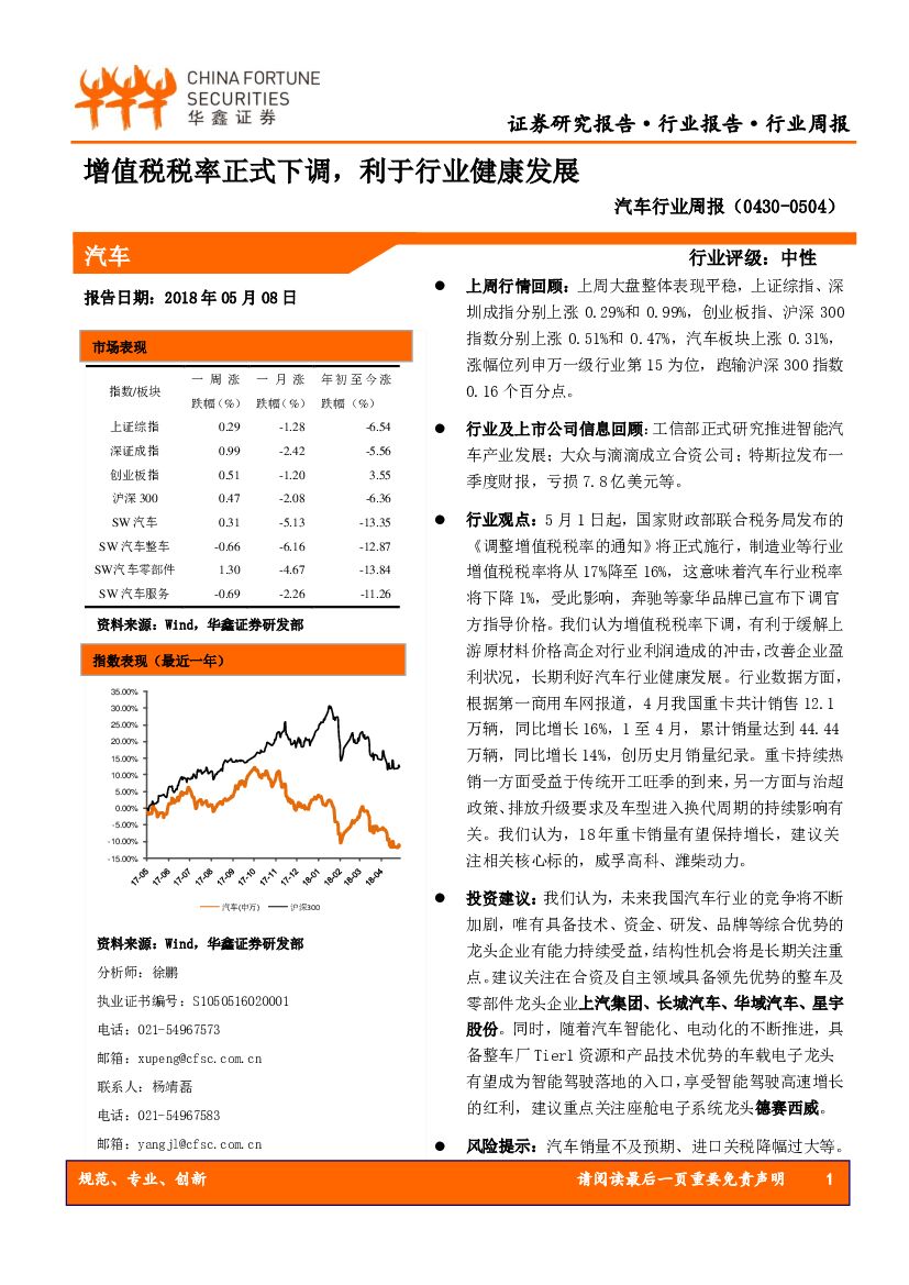 华鑫证券：汽车行业周报：增值税税率正式下调，利于行业健康发展