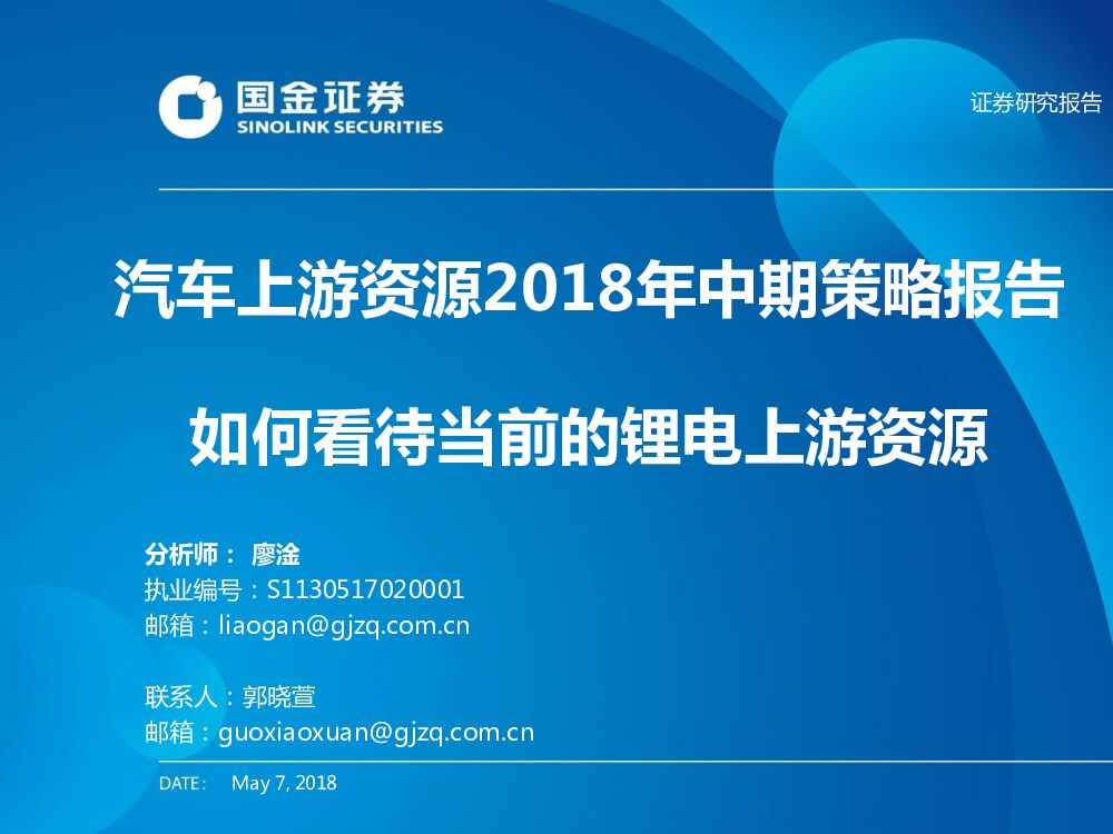 国金证券：汽车上游资源2018年中期策略报告：如何看待当前的锂电上游资源