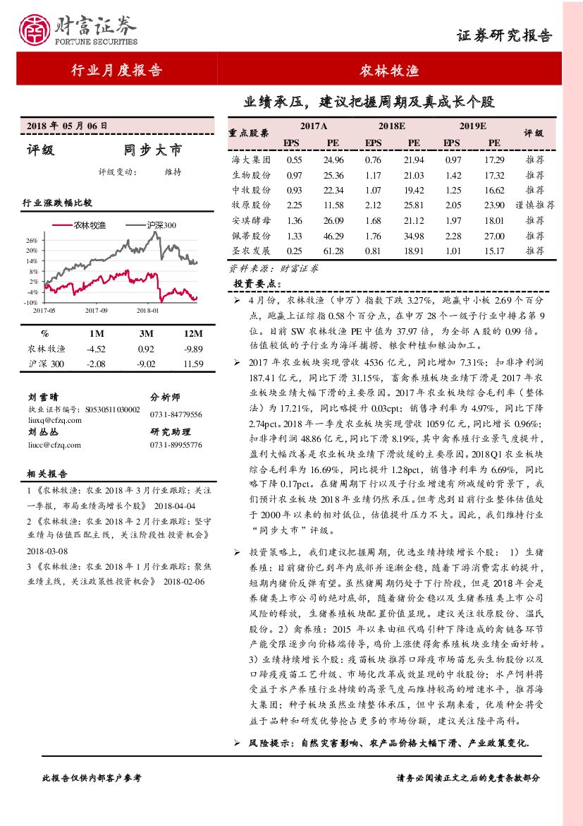 财富证券：农林牧渔：业绩承压，建议把握周期及真成长个股