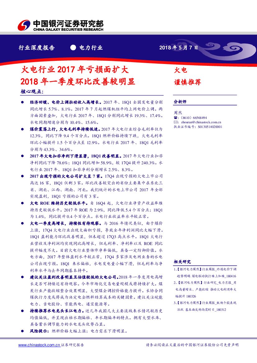 中国银河：电力行业深度报告：火电行业2017年亏损面扩大，2018年一季度环比改善较明显