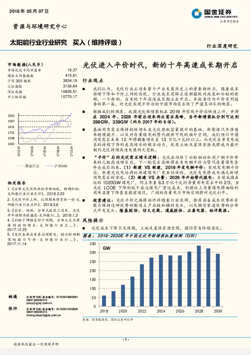 国金证券：太阳能行业行业研究：光伏进入平价时代，新的十年高速成长期开启