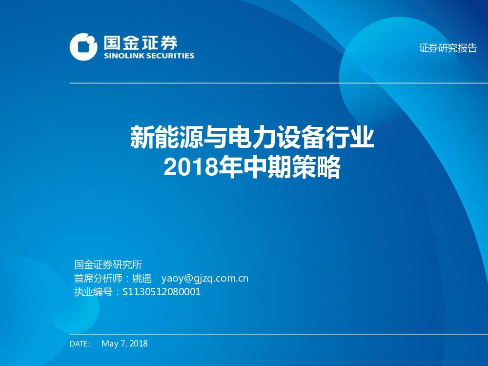 国金证券：新能源与电力设备行业2018年中期策略