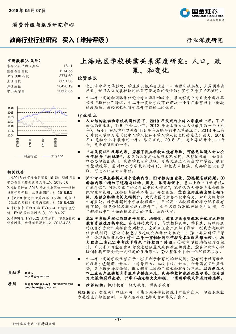 国金证券：教育行业行业深度研究：上海地区学校供需关系深度研究：人口，政策，和变化