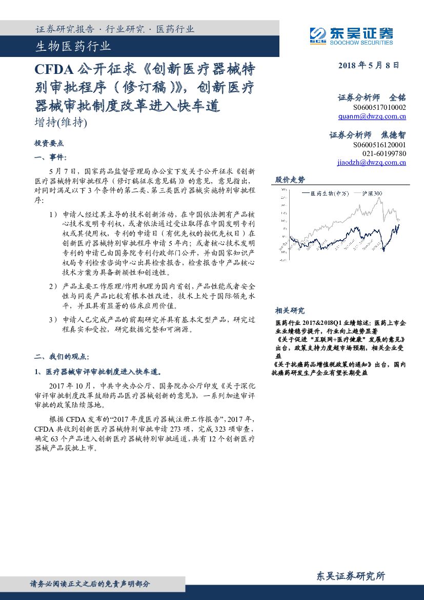 东吴证券：生物医药行业：CFDA公开征求《创新医疗器械特别审批程序（修订稿）》，创新医疗器械审批制度改革进入快车道