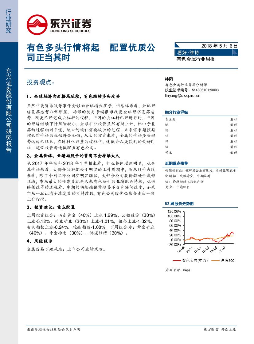 东兴证券：有色金属行业周报：有色多头行情将起，配置优质公司正当其时