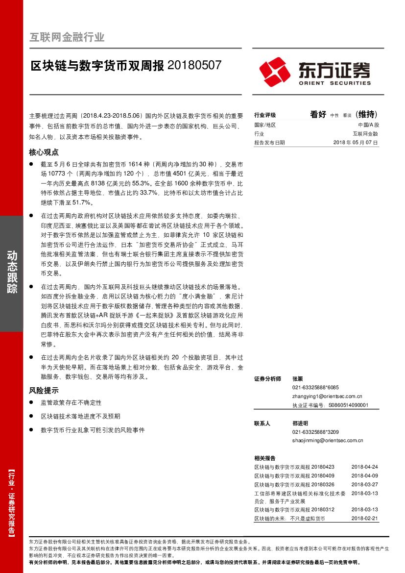 东方证券：互联网金融行业：区块链与数字货币双周报