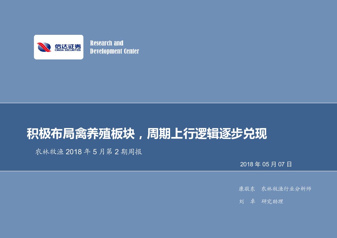 信达证券：农林牧渔2018年5月第2期周报：积极布局禽养殖板块，周期上行逻辑逐步兑现