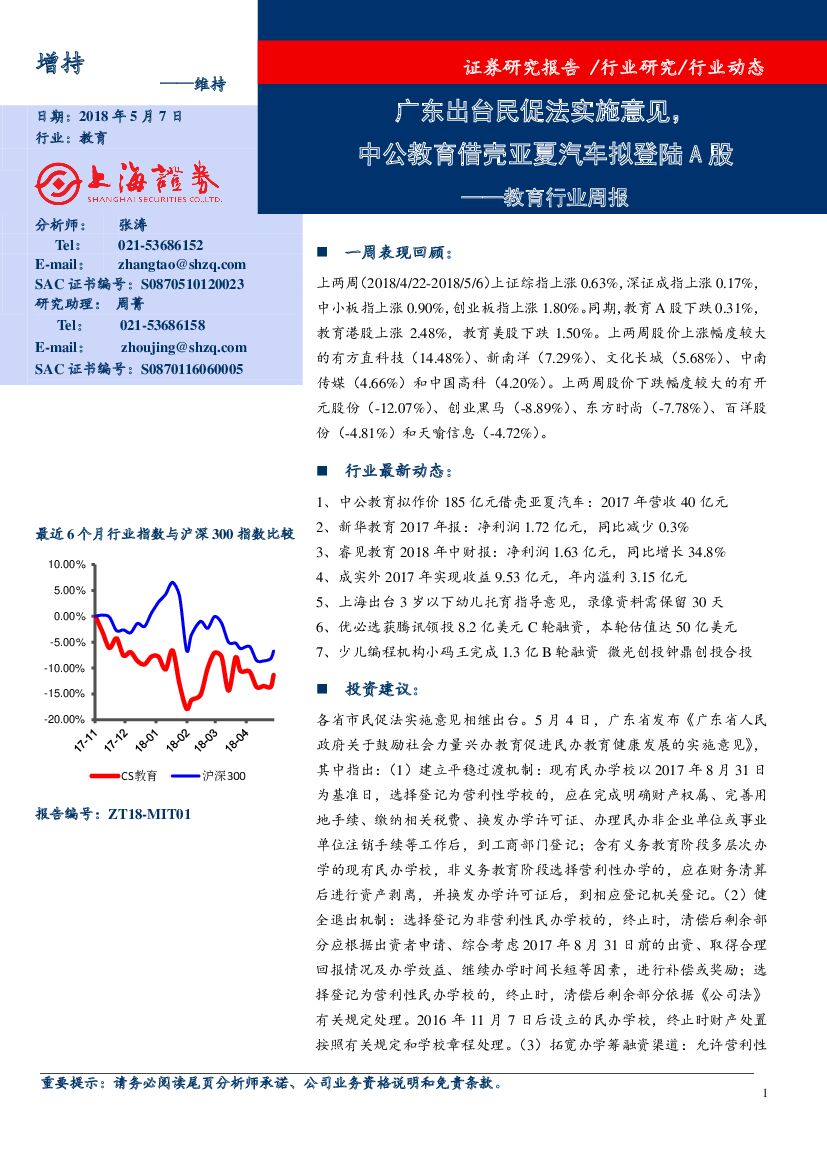 上海证券：教育行业周报：广东出台民促法实施意见，中公教育借壳亚夏汽车拟登陆A股