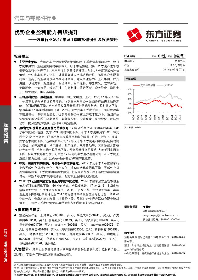东方证券：汽车行业2017年及1季度经营分析及投资策略：优势企业盈利能力持续提升