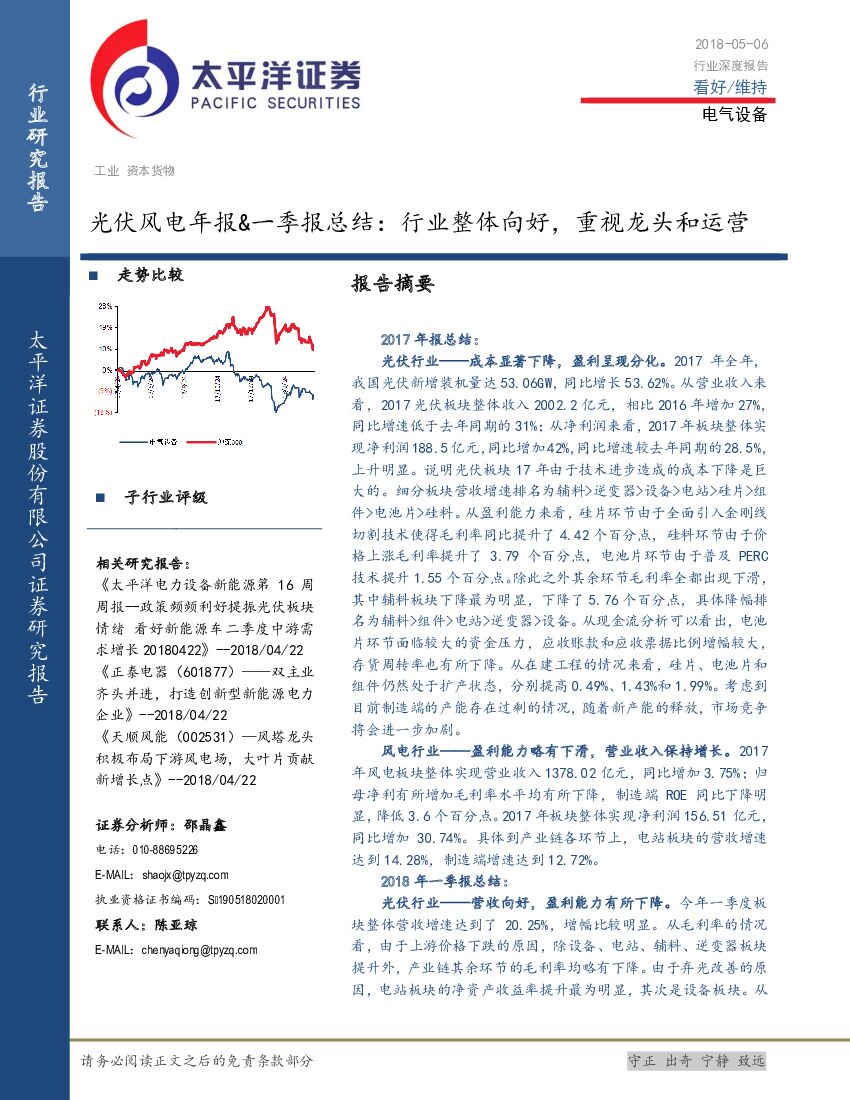 太平洋证券：光伏风电年报&一季报总结：行业整体向好，重视龙头和运营