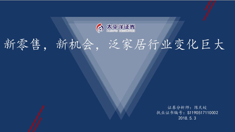 太平洋证券：新零售，新机会，泛家居行业变化巨大