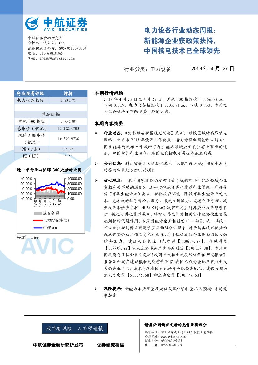 中航证券：电力设备行业动态周报：新能源企业获政策扶持，中国核电技术已全球领先