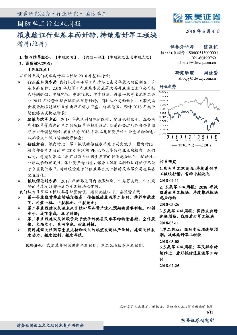 东吴证券：国防军工行业双周报：报表验证行业基本面好转，持续看好军工板块