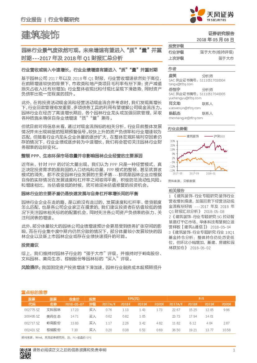 天风证券：建筑装饰2017年及2018年Q1财报汇总分析：园林行业景气度依然可观，未来增速有望进入“质”“量”并重时期