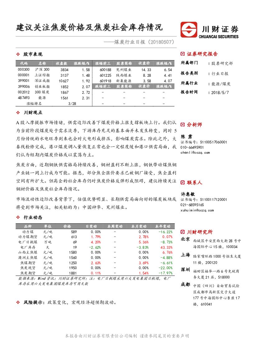 川财证券：煤炭行业日报：建议关注焦炭价格及焦炭社会库存情况