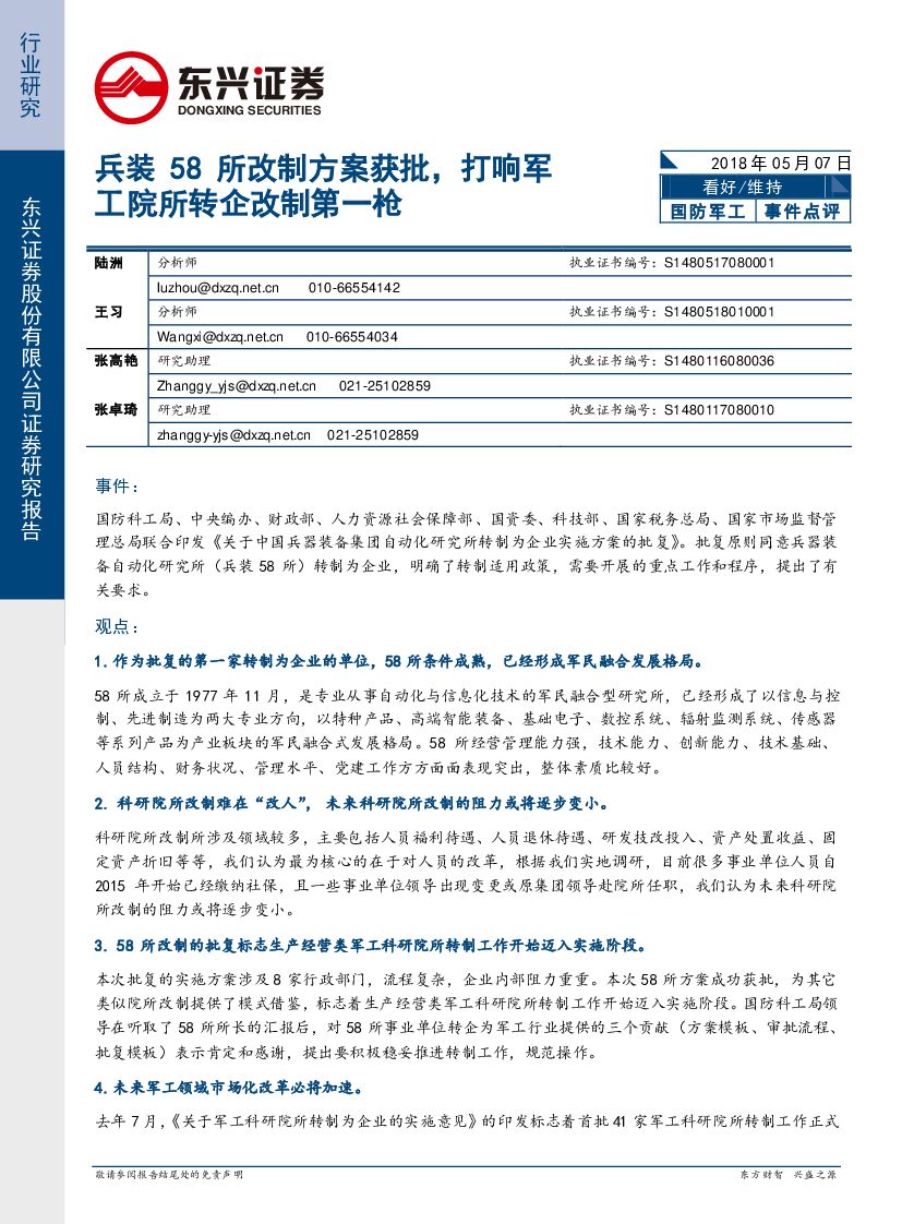 东兴证券：国防军工：兵装58所改制方案获批，打响军工院所转企改制第一枪