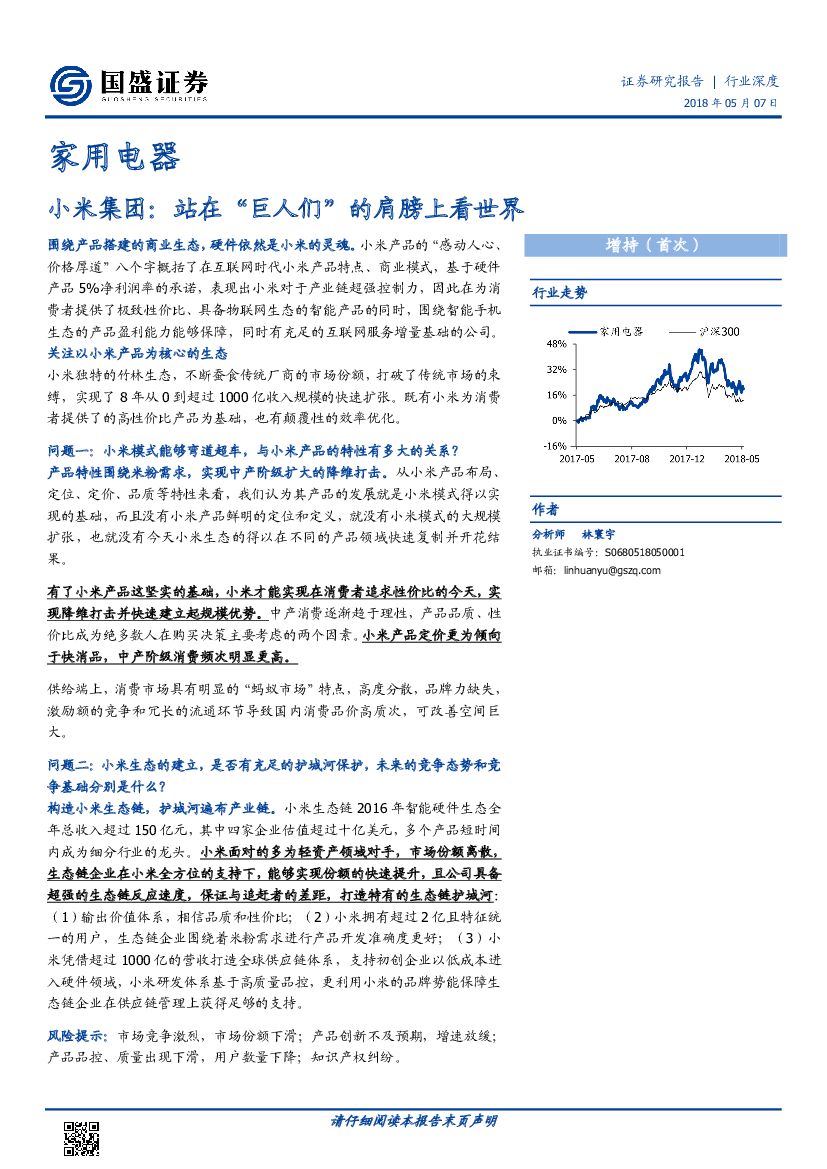 国盛证券：家用电器行业深度：小米集团：站在 “巨人们”的肩膀上看世界