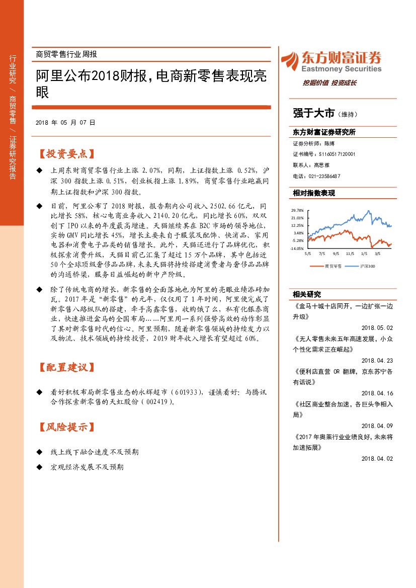 东方财富证券：商贸零售行业周报：阿里公布2018财报，电商新零售表现亮眼