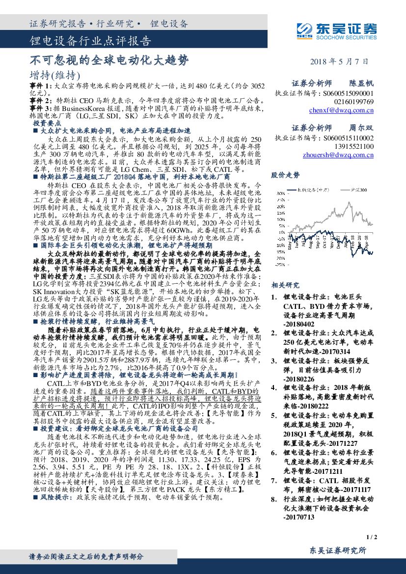 东吴证券：锂电设备行业点评报告：不可忽视的全球电动化大趋势