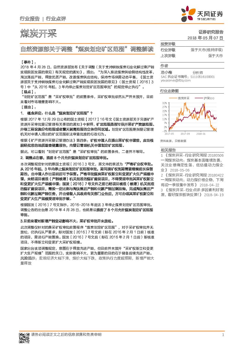 天风证券：煤炭开采行业点评：自然资源部关于调整“煤炭划定矿区范围”调整解读