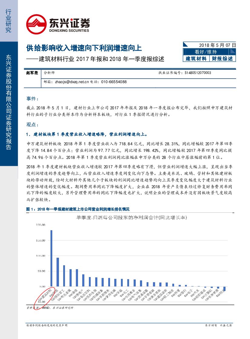 东兴证券：建筑材料行业2017年报和2018年一季度报综述：供给影响收入增速向下利润增速向上