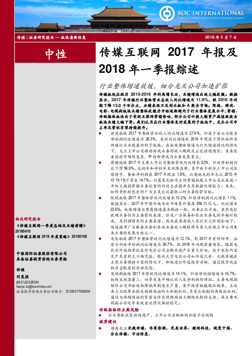 中银国际：传媒互联网2017年报及2018年一季报综述：行业整体增速放缓，细分龙头公司加速扩张