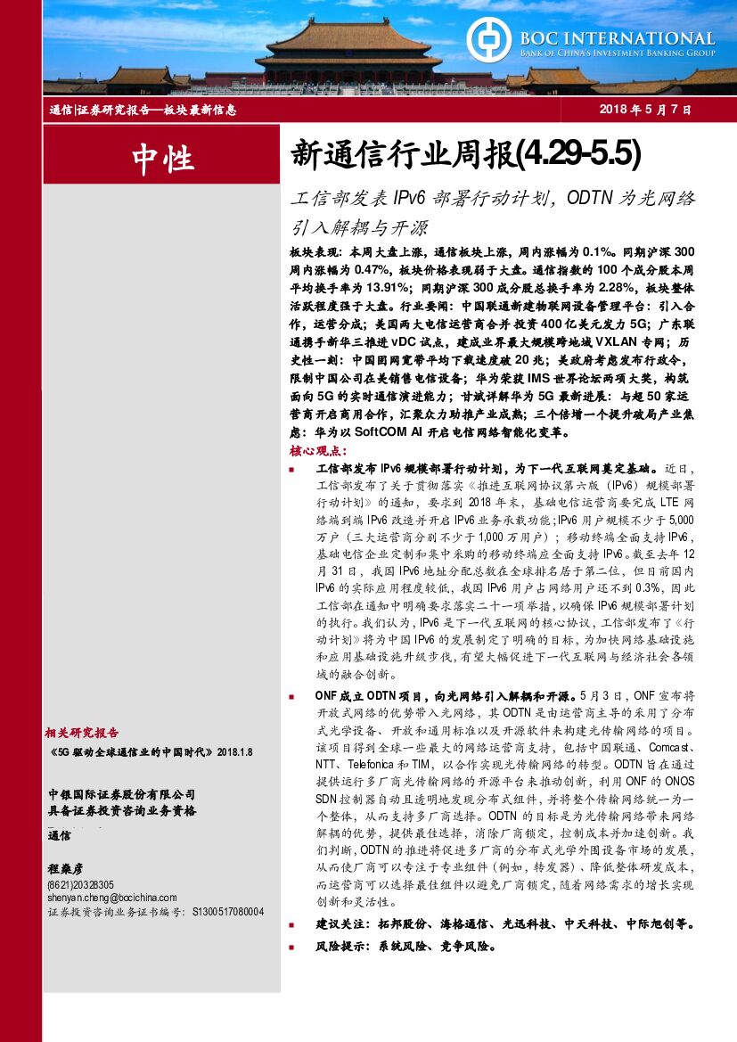 中银国际：新通信行业周报：工信部发表IPv6部署行动计划，ODTN为光网络引入解耦与开源