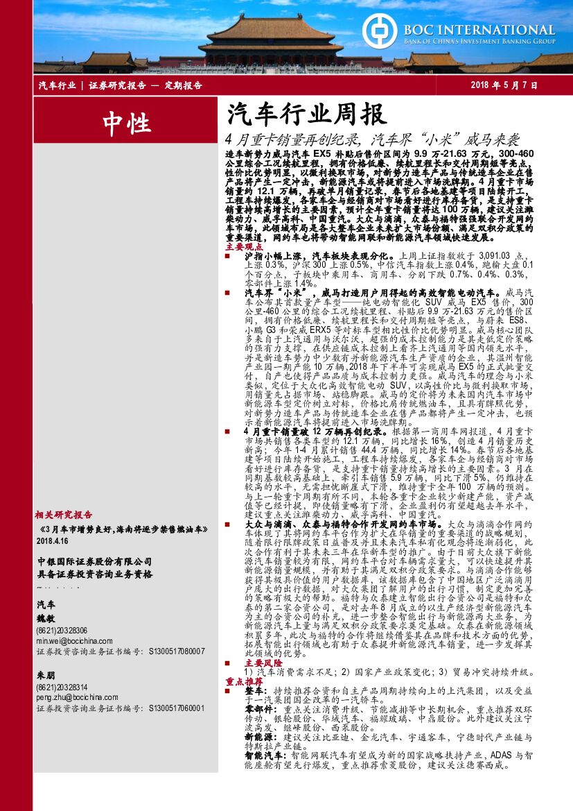 中银国际：汽车行业周报：4月重卡销量再创纪录，汽车界“小米”威马来袭